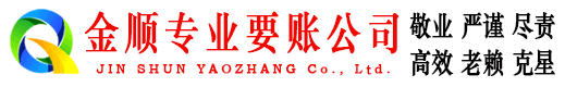资中金顺收债公司